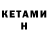 Кетамин ketamine SEGA_